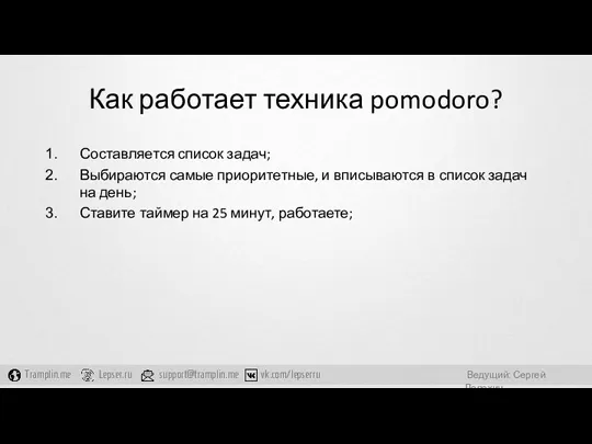 Как работает техника pomodoro? Составляется список задач; Выбираются самые приоритетные,