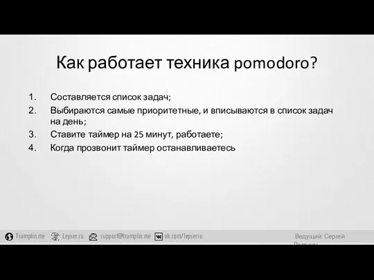 Как работает техника pomodoro? Составляется список задач; Выбираются самые приоритетные,