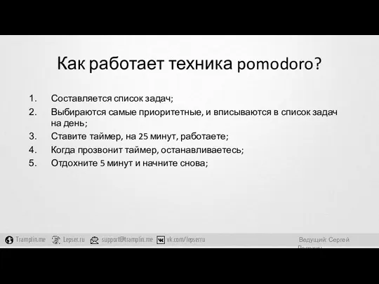 Как работает техника pomodoro? Составляется список задач; Выбираются самые приоритетные,