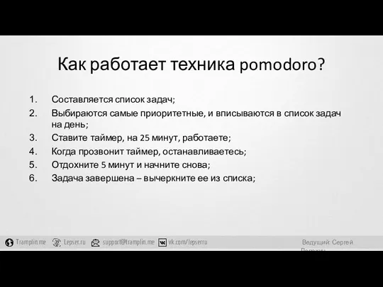 Как работает техника pomodoro? Составляется список задач; Выбираются самые приоритетные,