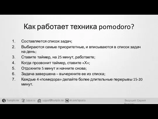 Как работает техника pomodoro? Составляется список задач; Выбираются самые приоритетные,