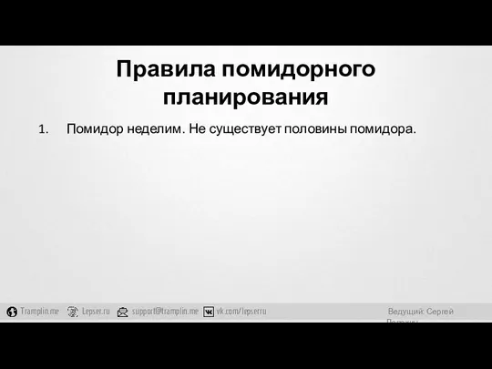 Правила помидорного планирования Помидор неделим. Не существует половины помидора.