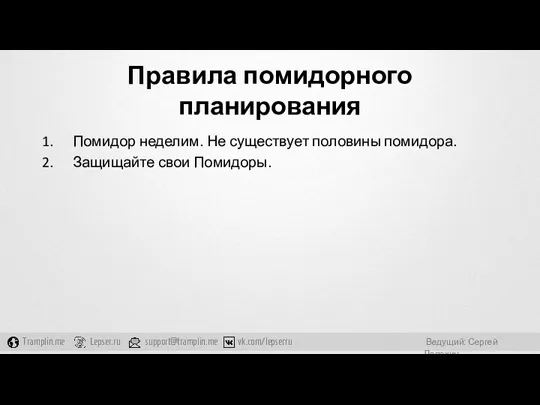 Правила помидорного планирования Помидор неделим. Не существует половины помидора. Защищайте свои Помидоры.