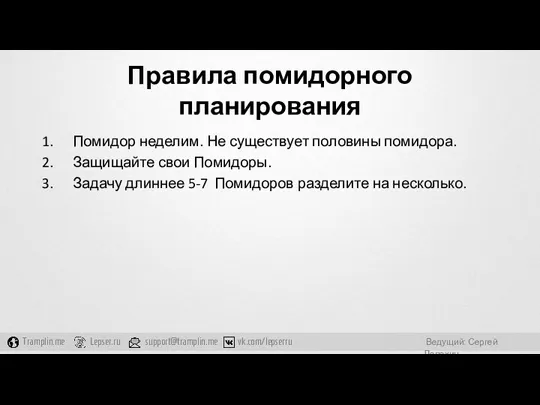 Правила помидорного планирования Помидор неделим. Не существует половины помидора. Защищайте