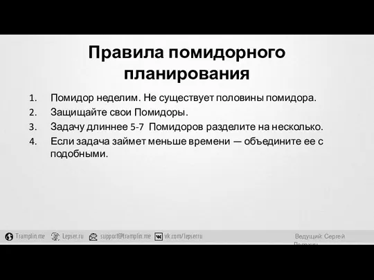 Правила помидорного планирования Помидор неделим. Не существует половины помидора. Защищайте