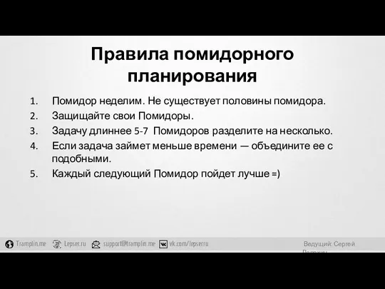 Правила помидорного планирования Помидор неделим. Не существует половины помидора. Защищайте