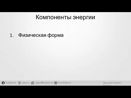 Компоненты энергии Физическая форма