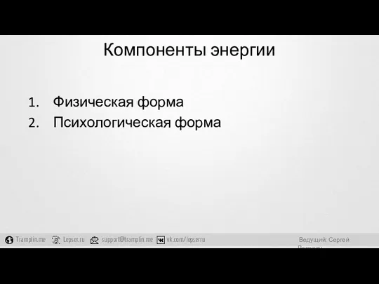 Компоненты энергии Физическая форма Психологическая форма