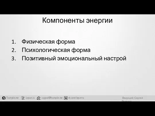 Компоненты энергии Физическая форма Психологическая форма Позитивный эмоциональный настрой