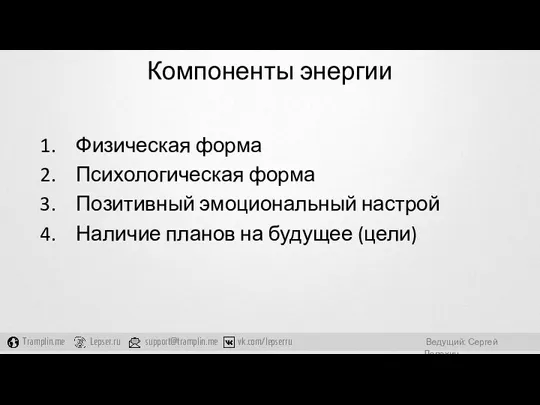 Компоненты энергии Физическая форма Психологическая форма Позитивный эмоциональный настрой Наличие планов на будущее (цели)