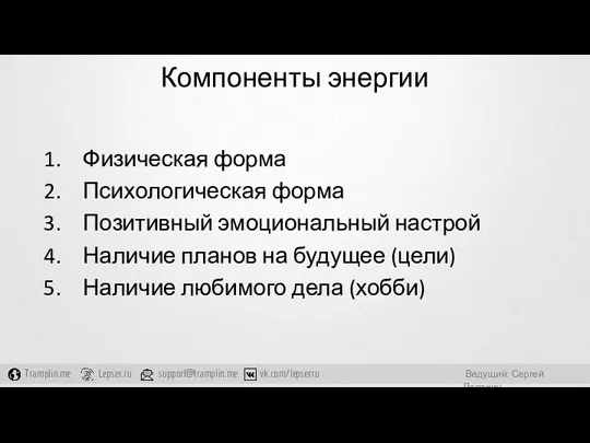 Компоненты энергии Физическая форма Психологическая форма Позитивный эмоциональный настрой Наличие