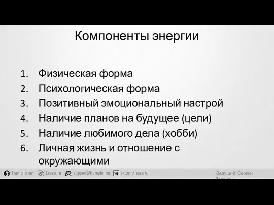 Компоненты энергии Физическая форма Психологическая форма Позитивный эмоциональный настрой Наличие