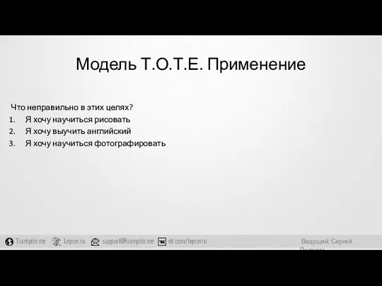 Модель Т.О.Т.Е. Применение Что неправильно в этих целях? Я хочу