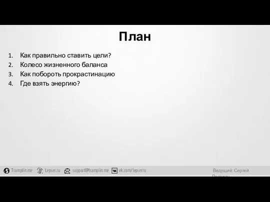 План Как правильно ставить цели? Колесо жизненного баланса Как побороть прокрастинацию Где взять энергию?