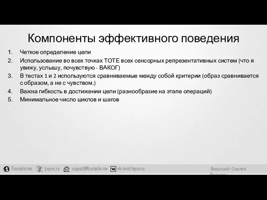 Компоненты эффективного поведения Четкое определение цели Использование во всех точках