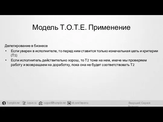 Модель Т.О.Т.Е. Применение Делегирование в бизнесе Если уверен в исполнителе,