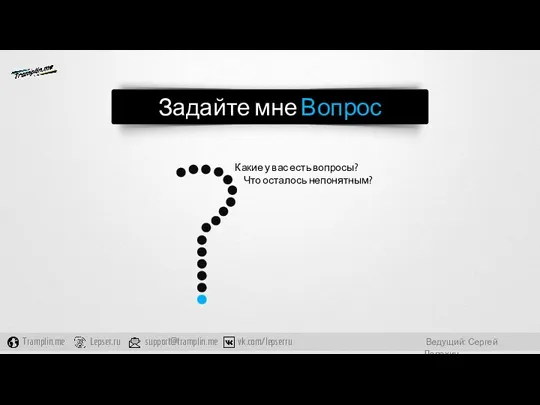 Задайте мне Вопрос Что осталось непонятным? Какие у вас есть вопросы?