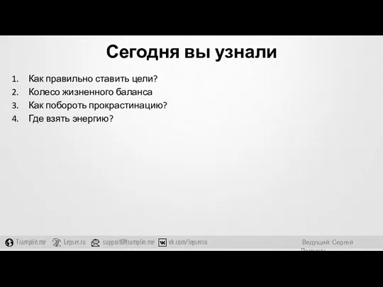 Сегодня вы узнали Как правильно ставить цели? Колесо жизненного баланса Как побороть прокрастинацию? Где взять энергию?