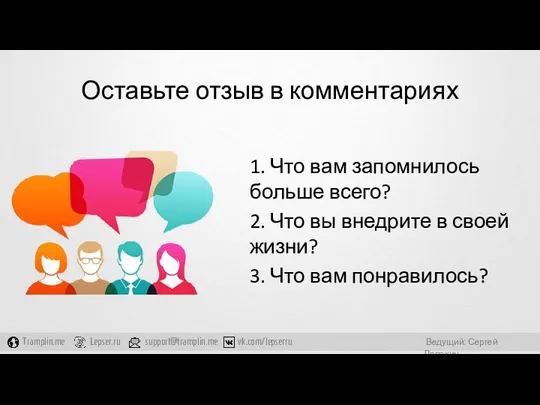 Оставьте отзыв в комментариях 1. Что вам запомнилось больше всего?