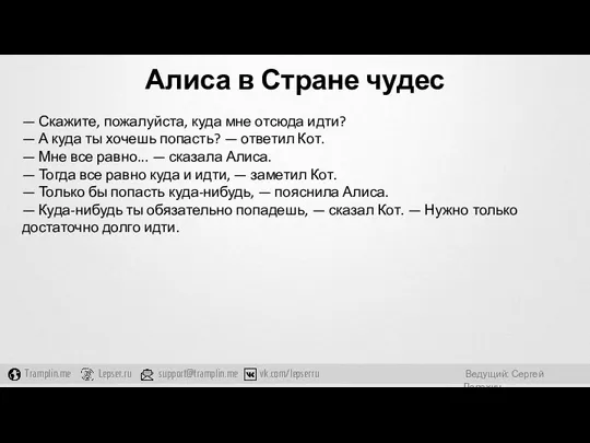 Алиса в Стране чудес — Скажите, пожалуйста, куда мне отсюда