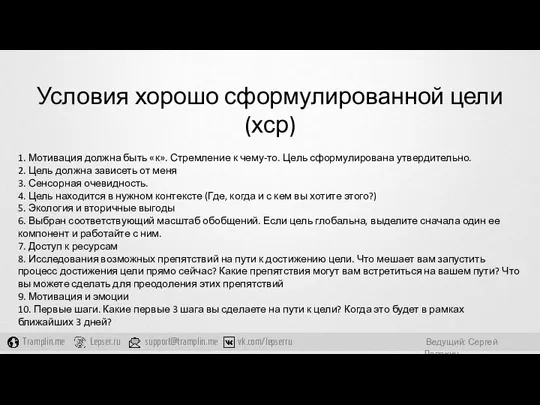 Условия хорошо сформулированной цели (хср) 1. Мотивация должна быть «к».