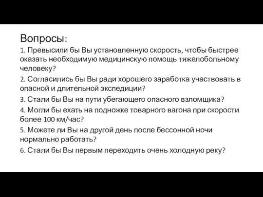 Вопросы: 1. Превысили бы Вы установленную скорость, чтобы быстрее оказать