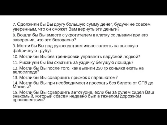 7. Одолжили бы Вы другу большую сумму денег, будучи не