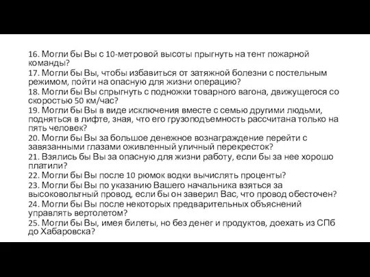 16. Могли бы Вы с 10-метровой высоты прыгнуть на тент