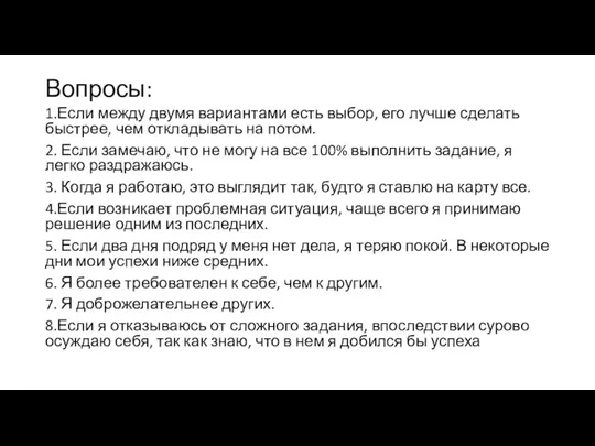 Вопросы: 1.Если между двумя вариантами есть выбор, его лучше сделать