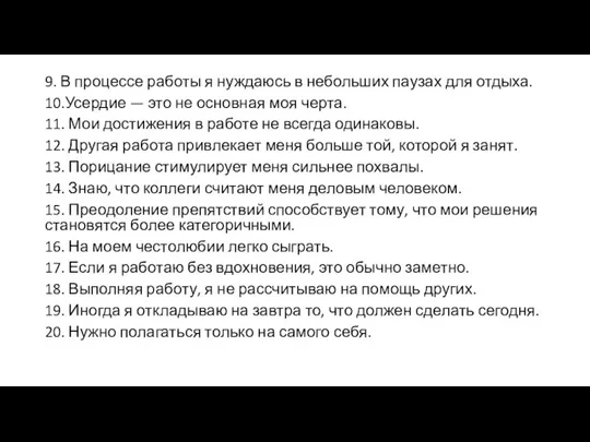 9. В процессе работы я нуждаюсь в небольших паузах для