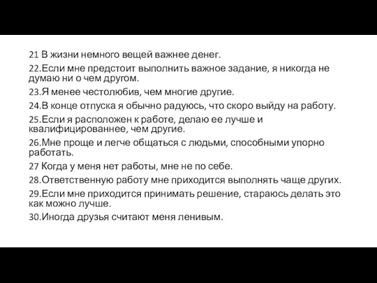 21 В жизни немного вещей важнее денег. 22.Если мне предстоит