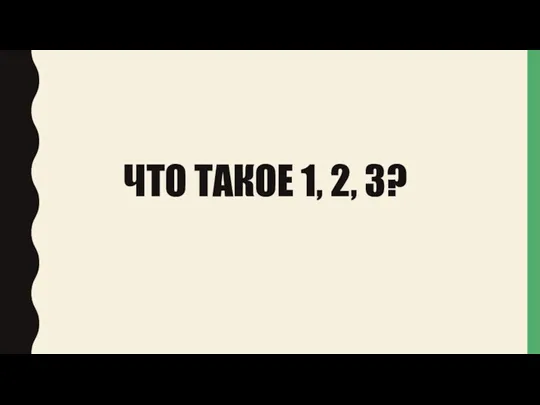 ЧТО ТАКОЕ 1, 2, 3?