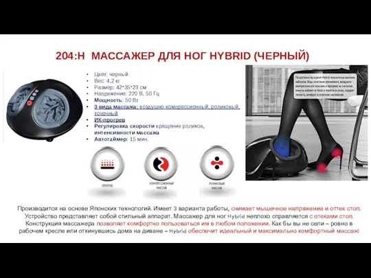 204:H МАССАЖЕР ДЛЯ НОГ HYBRID (ЧЕРНЫЙ) Цвет: черный Вес: 4,2