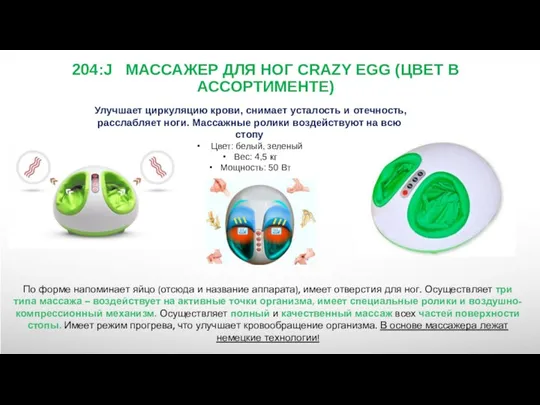 204:J МАССАЖЕР ДЛЯ НОГ CRAZY EGG (ЦВЕТ В АССОРТИМЕНТЕ) Улучшает