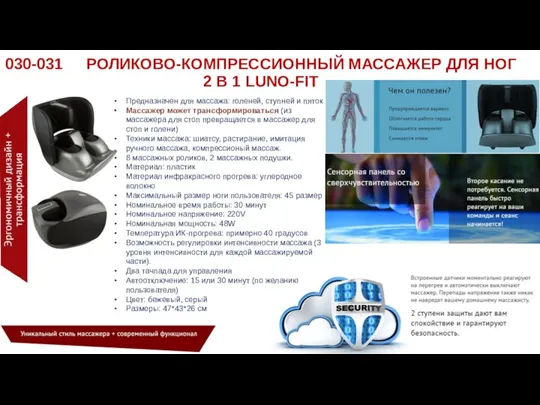 030-031 РОЛИКОВО-КОМПРЕССИОННЫЙ МАССАЖЕР ДЛЯ НОГ 2 В 1 LUNO-FIT Предназначен