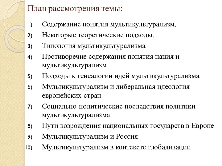 План рассмотрения темы: Содержание понятия мультикультурализм. Некоторые теоретические подходы. Типология