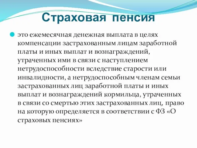 Страховая пенсия это ежемесячная денежная выплата в целях компенсации застрахованным