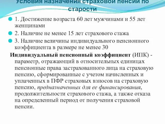 Условия назначения страховой пенсии по старости 1. Достижение возраста 60