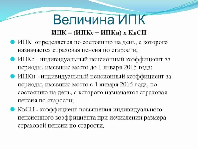 Величина ИПК ИПК = (ИПКс + ИПКн) х КвСП ИПК