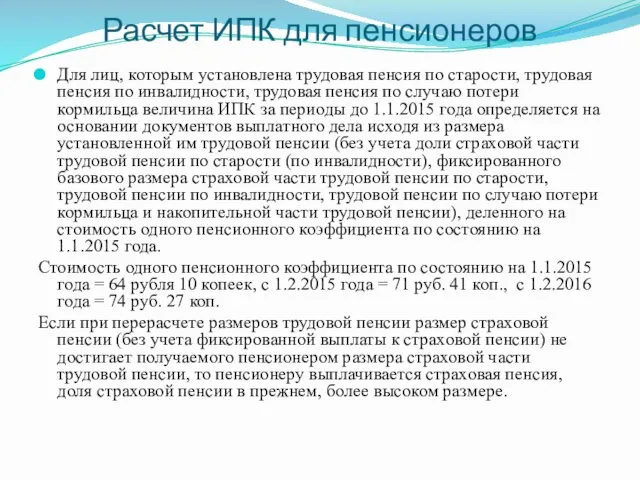 Расчет ИПК для пенсионеров Для лиц, которым установлена трудовая пенсия