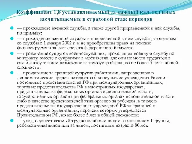 Коэффициент 1,8 устанавливаемый за каждый кал. год иных засчитываемых в