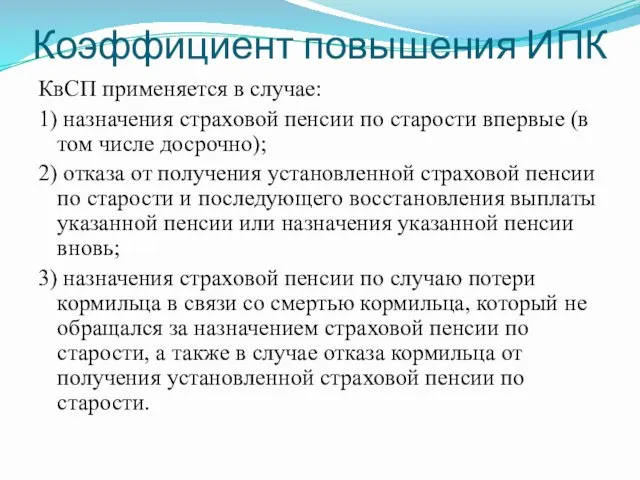 Коэффициент повышения ИПК КвСП применяется в случае: 1) назначения страховой