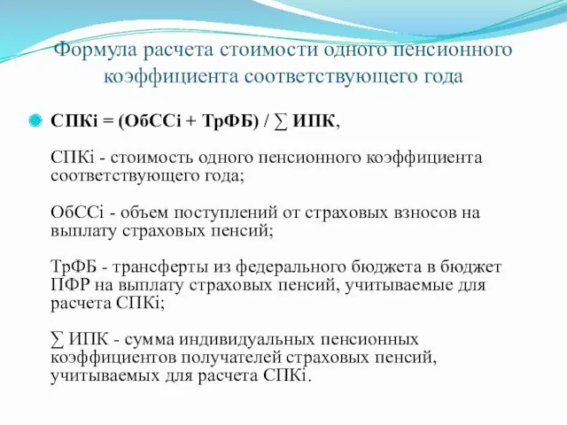 Формула расчета стоимости одного пенсионного коэффициента соответствующего года СПКi =