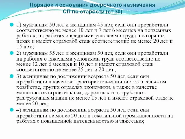 Порядок и основания досрочного назначения СП по старости (ст.30) 1)