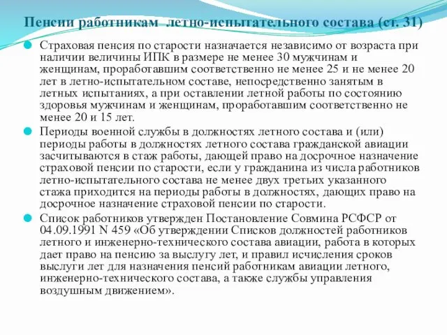 Пенсии работникам летно-испытательного состава (ст. 31) Страховая пенсия по старости