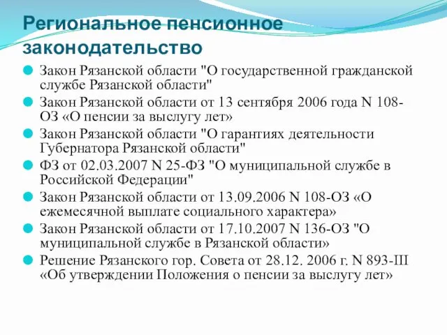 Региональное пенсионное законодательство Закон Рязанской области "О государственной гражданской службе