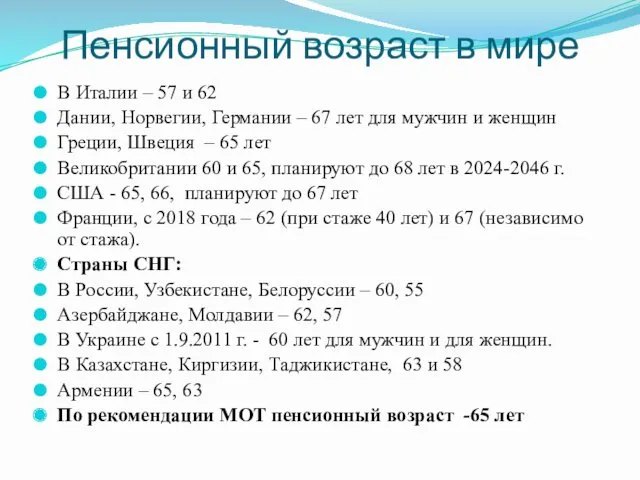 Пенсионный возраст в мире В Италии – 57 и 62