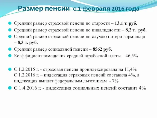 Размер пенсии с 1 февраля 2016 года Средний размер страховой