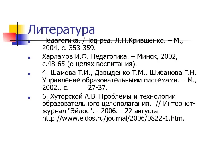 Литература Педагогика. /Под ред. Л.П.Крившенко. – М., 2004, с. 353-359.