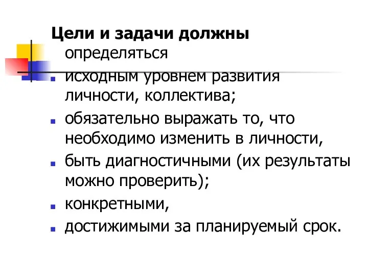 Цели и задачи должны определяться исходным уровнем развития личности, коллектива;